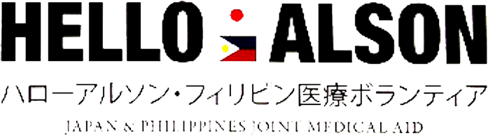 ハローアルソン・フィリピン医療ボランティア
