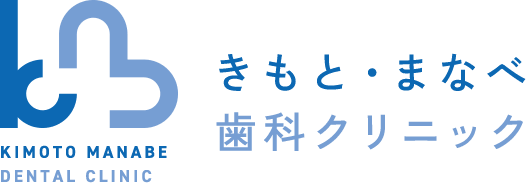 きもと・まなべ歯科クリニック