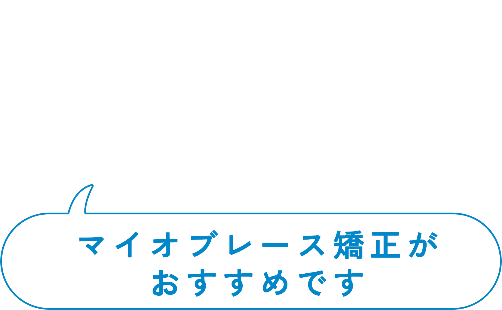 マイオブレース矯正がおすすめです
