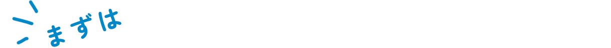 まずは